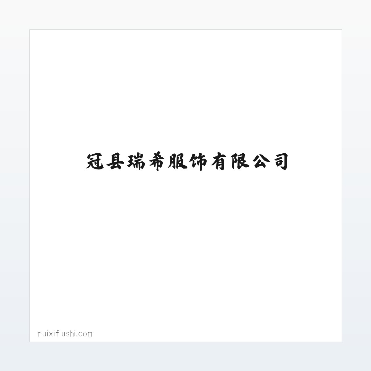 冠县瑞希服饰有限公司 方图