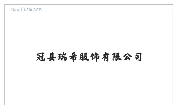 冠县瑞希服饰有限公司 缩略图